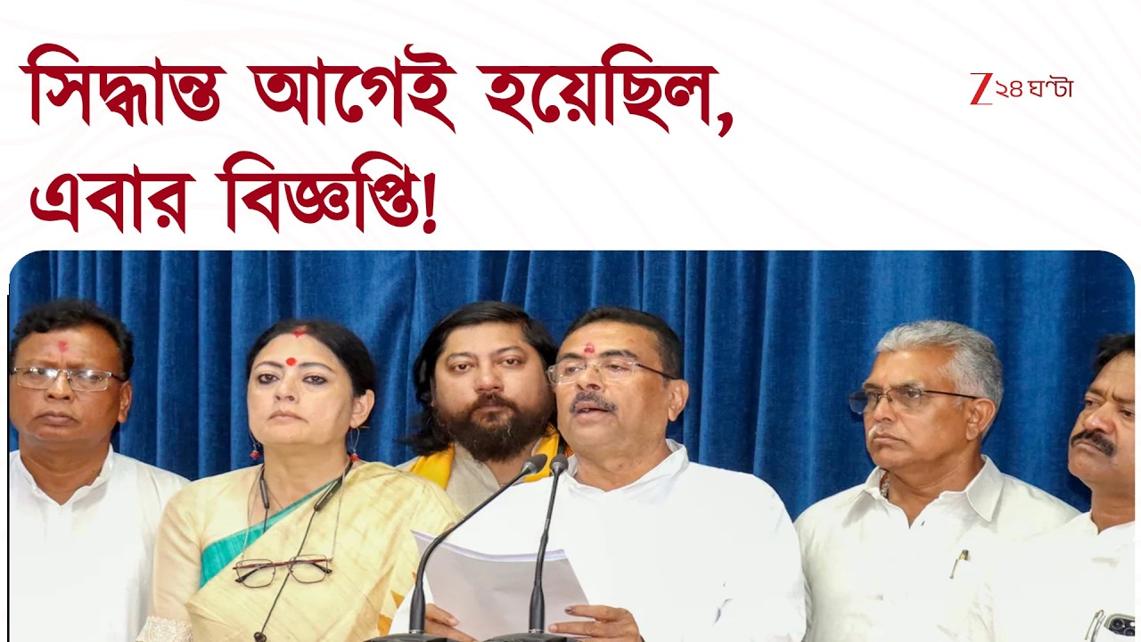 BJP Government | সিদ্ধান্ত আগেই হয়েছিল, এবার বিজ্ঞপ্তি! চাকরির আবেদনে বাড়ল সময়সীমা | Zee 24 Ghanta