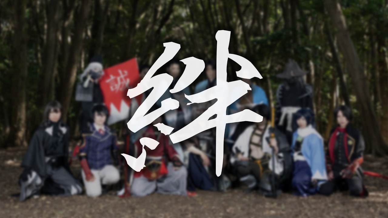 自主制作短編映画『絆』｜コスプレ｜刀剣乱舞