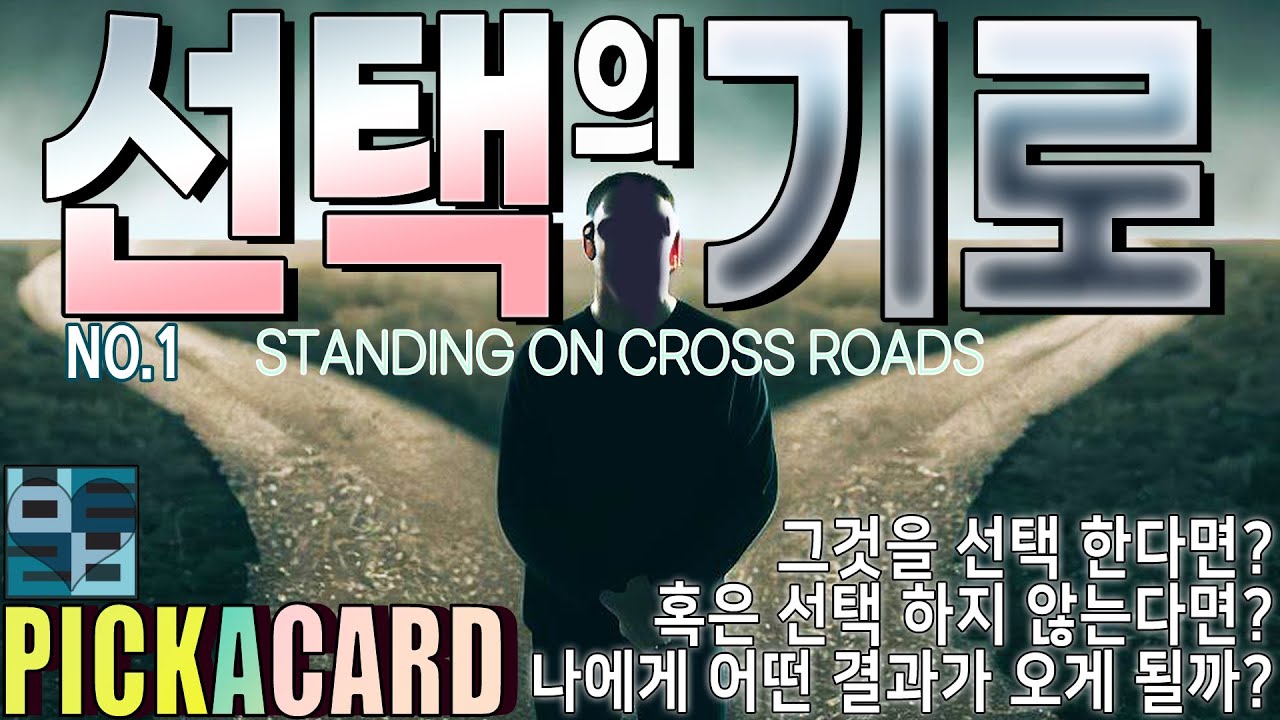 바보타로 -선택의 기로(NO.1)-CROSSROAD-PICK A CARD(324)#타로