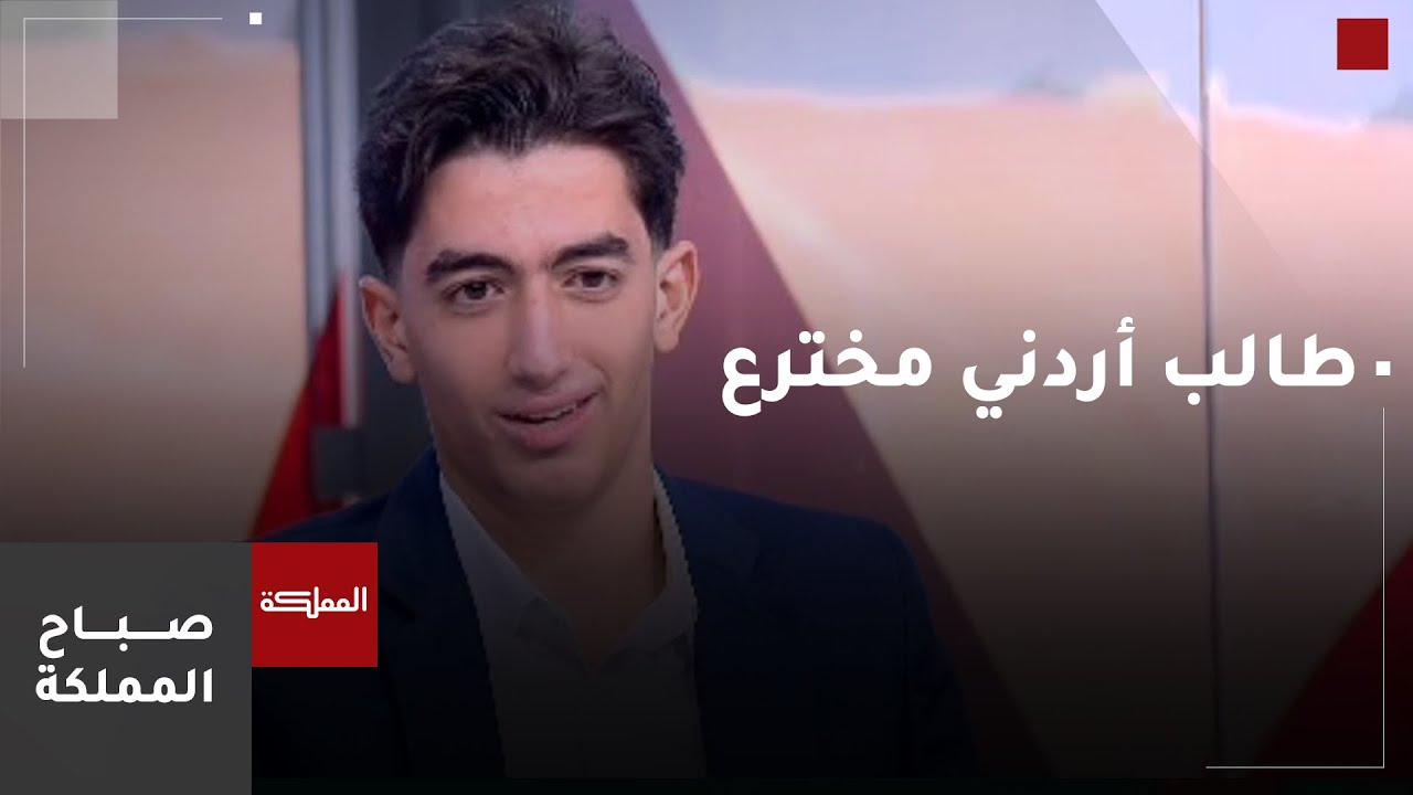 طالب أردني يفوز بذهبية في مسابقة يوم المخترعين الإندونيسي