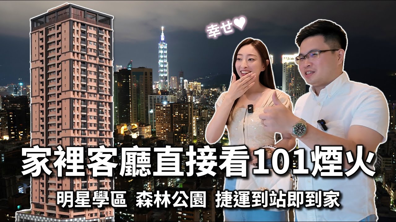 【阿格力】住在台北市每坪200萬房子是什麼生活？客廳直接看101跨年煙火，捷運到站即到家，大安森林公園散步就到，台大頂尖學區為鄰。入手大安地標建案最後的機會-冠德安沐居