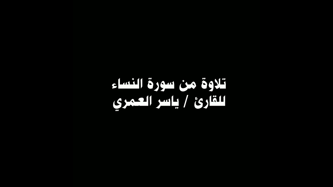 تلاوة من سورة النساء للقارئ/ ياسر العمري 