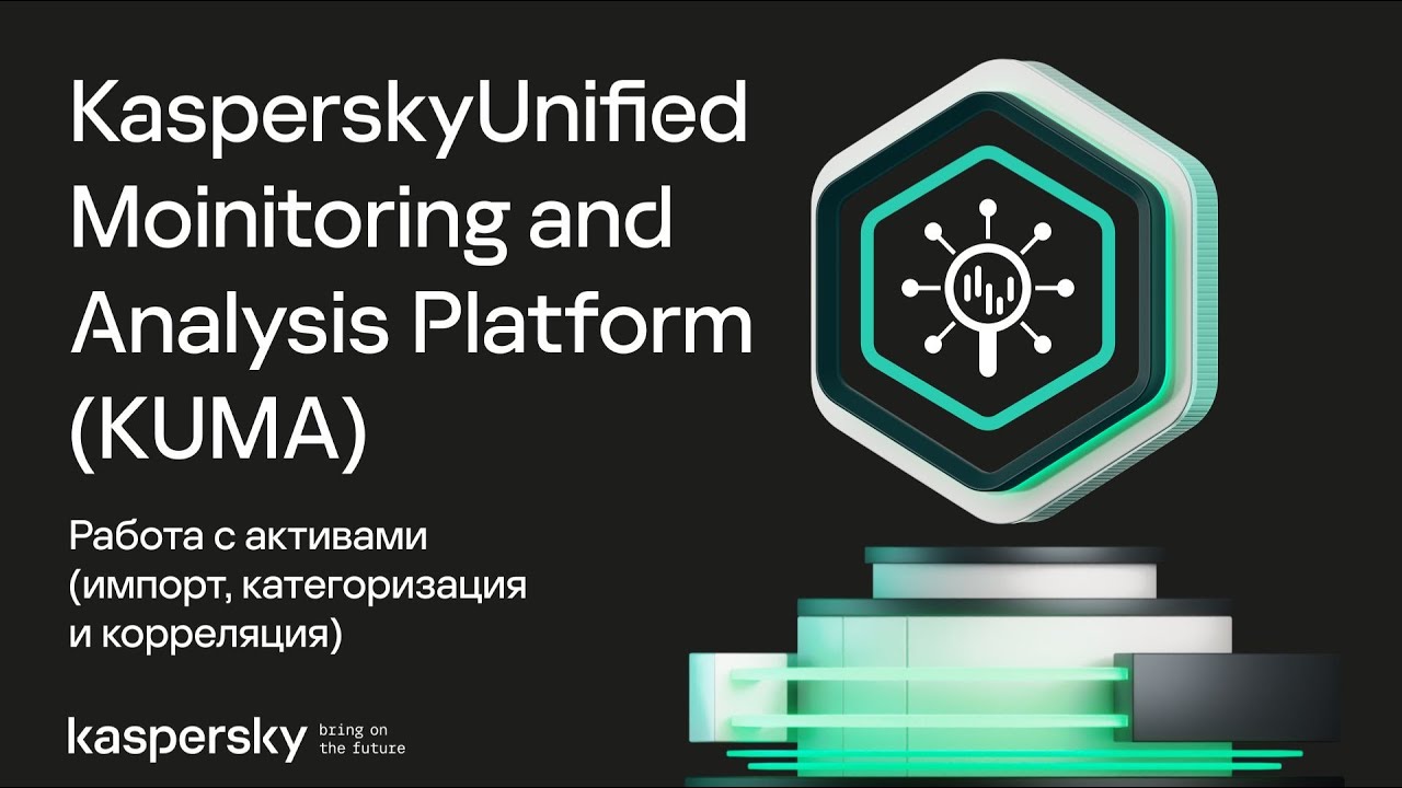 KUMA: работа с активами (импорт, категоризация и корреляция)