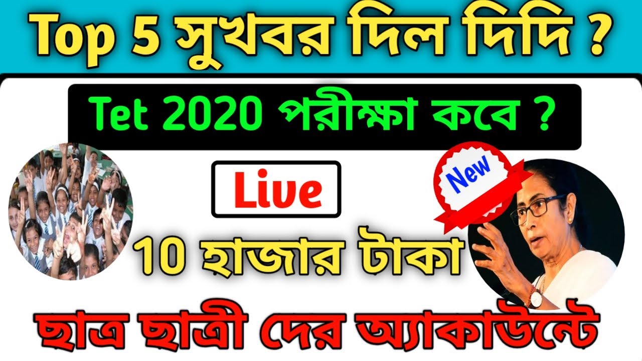Wb primary tet exam date 2020/ ছাত্র ছাত্রী দের অ্যাকাউন্টে ১০ হাজার টাকা দেবে মমতা বন্দ্যোপাধ্যায়