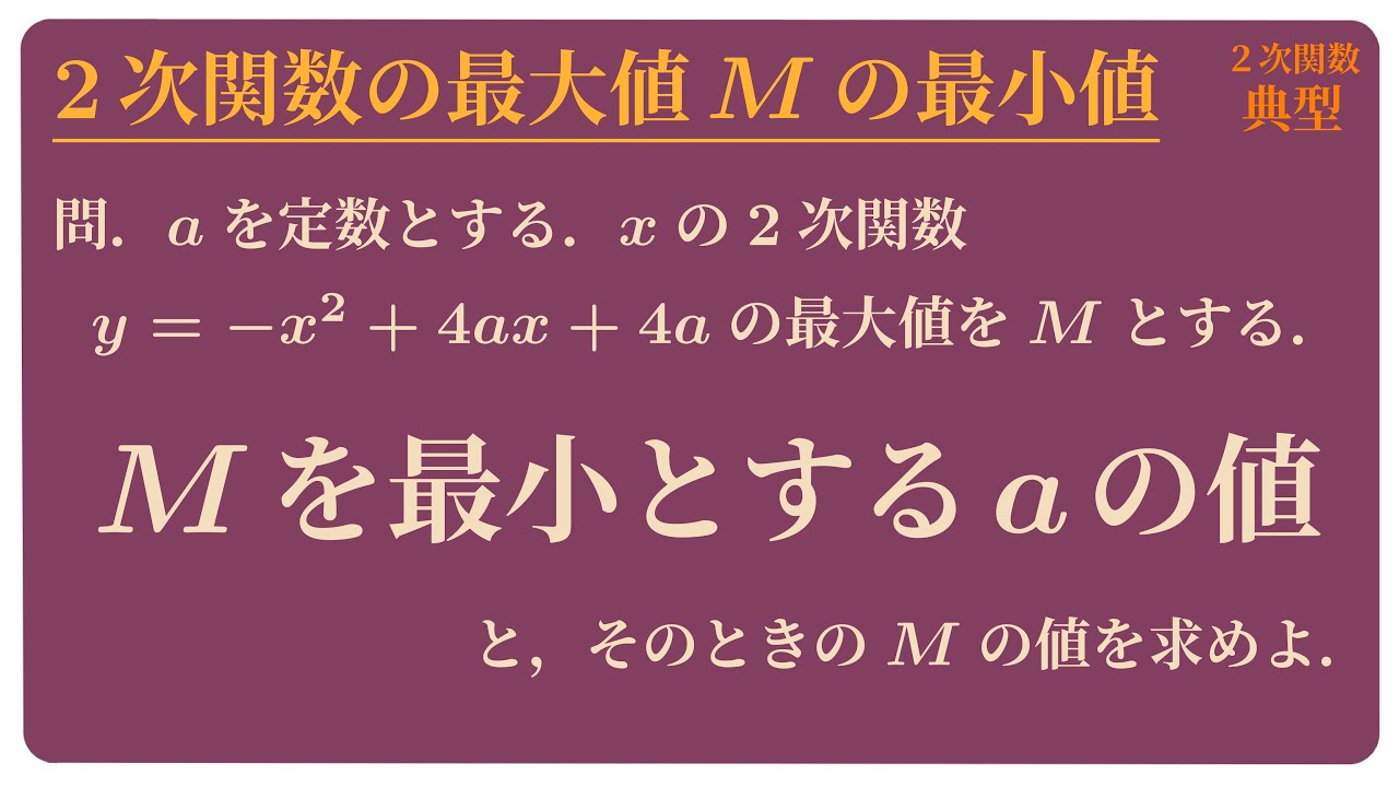 2次関数の最大値Mの最小値
