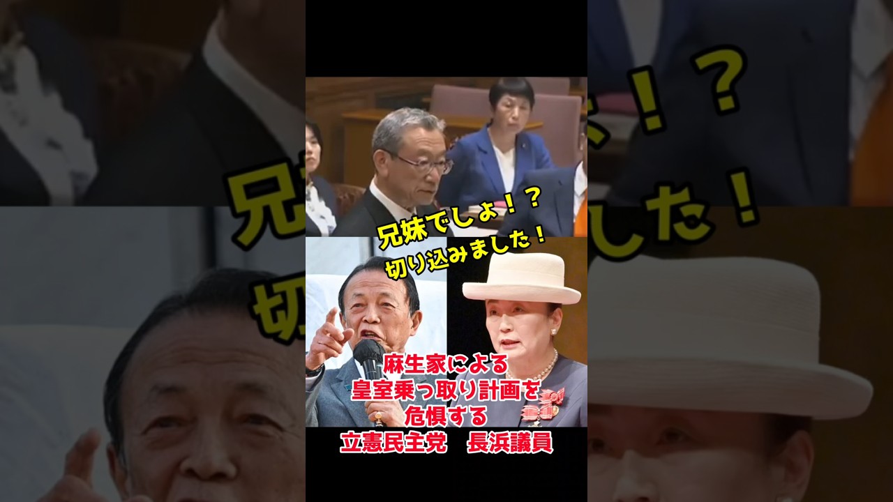 麻生家による皇室クーデターを危惧する #立憲民主党　#長浜博行 議員