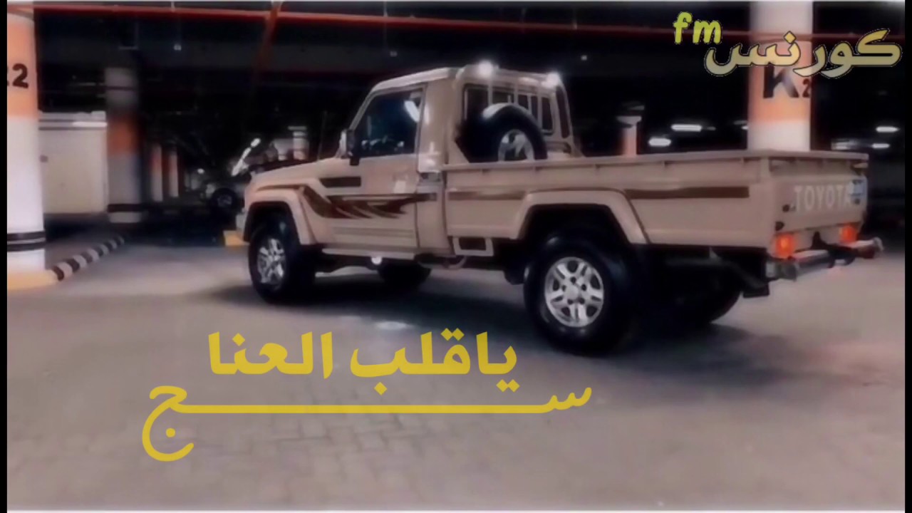 شيلة - سج ياقلب العنا والعمر فاني | مسرعه طرب