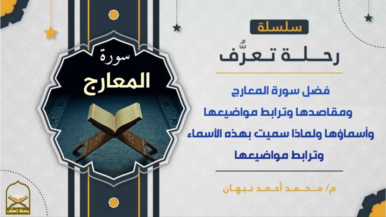 سورة المعارج | مقاصد سورة المعارج وفضلها وترابطها ولماذا سميت بهذا الاسم | محمد أحمد نبهان