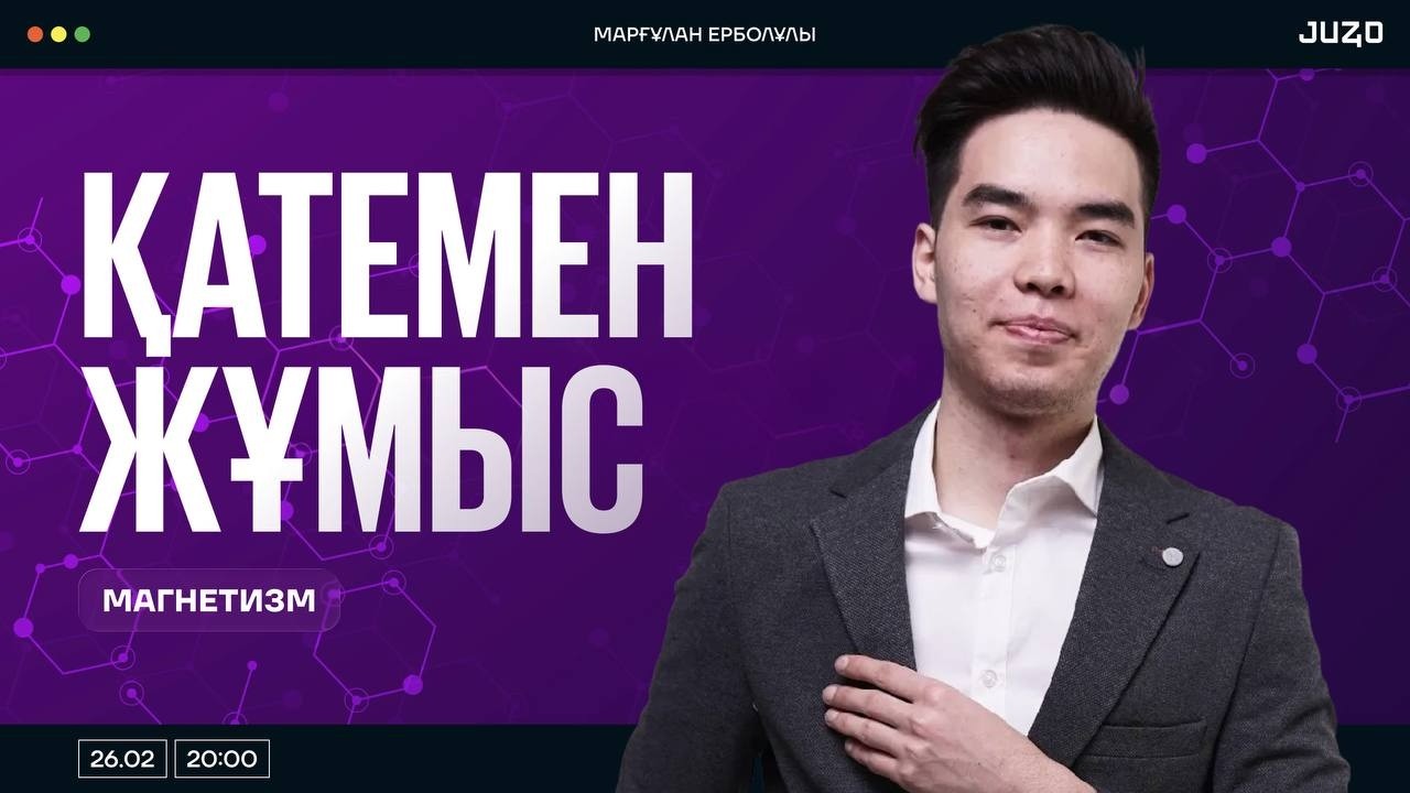 Қатемен Жұмыс - Магнетизм Марго ағаймен ҰБТ 2026