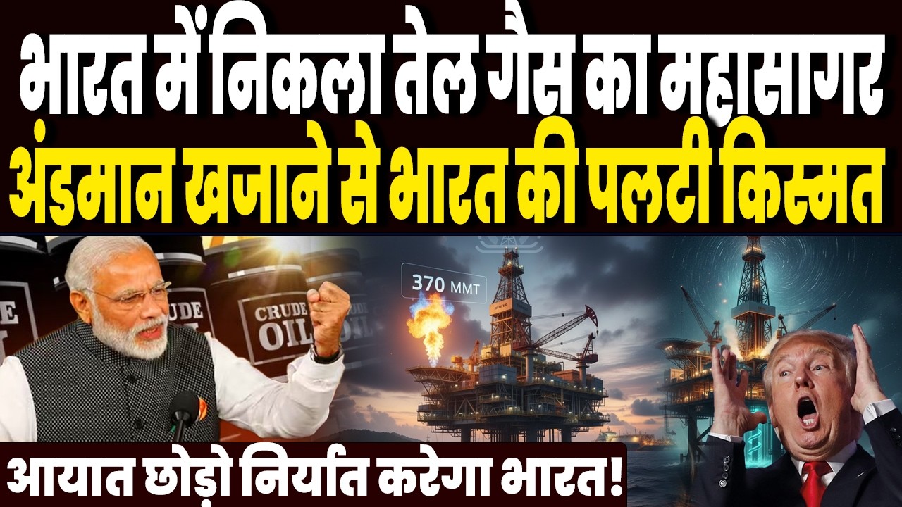 भारत में निकला कच्चे तेल गैस का महासागर, अंडमान सागर में अकूत खजाना, आयात छोड़ो निर्यात करेगा भारत!