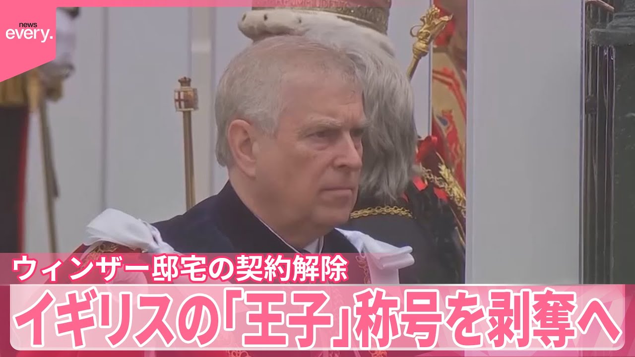 【イギリスの王子】称号を剥奪へ  ウィンザー邸宅の契約解除