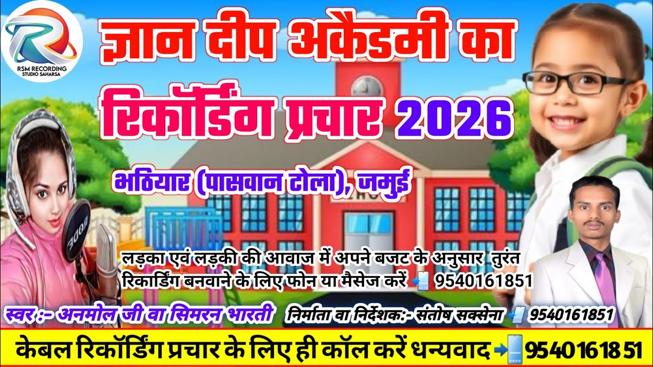 ज्ञान दीप अकैडमी का रिकॉर्डिंग !! भठियार जमुई School Ka Prachar स्कूल का प्रचार SP GUPTA 📲9540161851