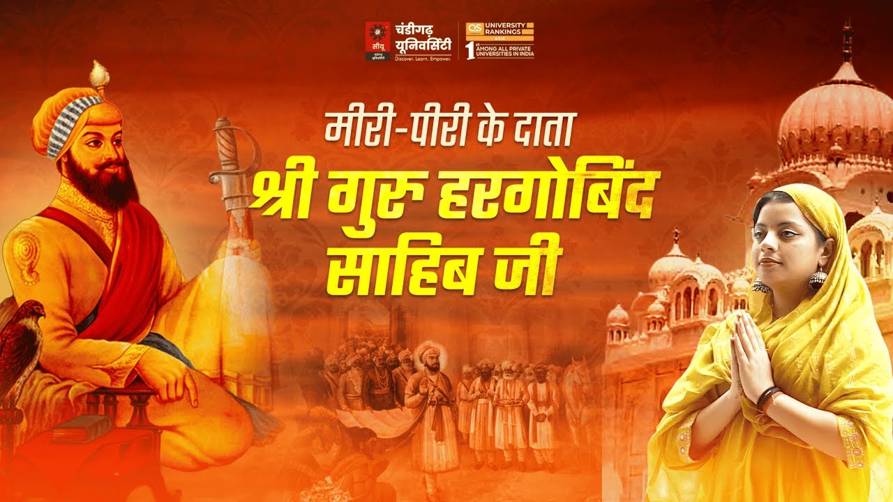 सिखों के छठे गुरु श्री गुरु हर गोबिंद साहिब जी के 430 वें प्रकाशपर्व के अवसर पर उनका जीवन वृतांत