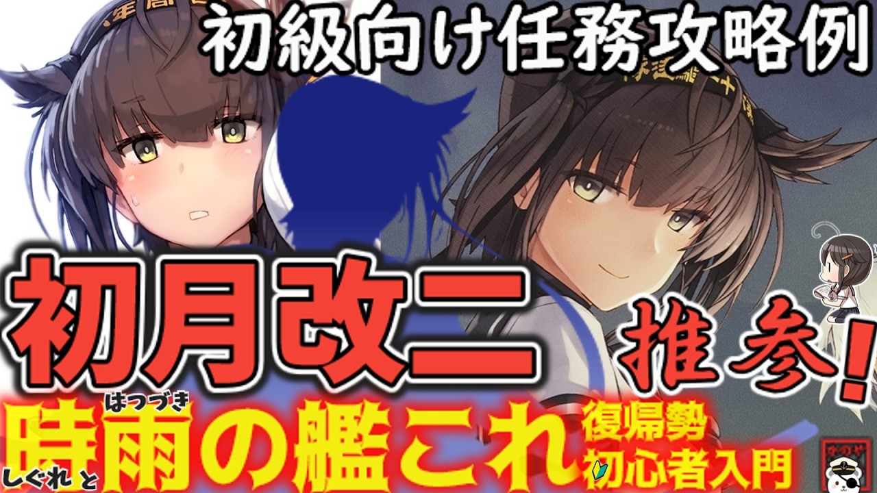 【艦これ】初月が改二を迎えた今、新任務を初級編成でクリアしながら新装備と新対空カットインも紹介！ 時雨の復帰勢・初心者入門【艦これ情報局159】