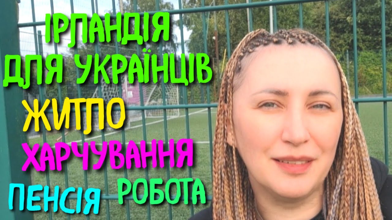 ЯК ЗАРАЗ ІРЛАНДІЯ ПРИЙМАЄ БІЖЕНЦІВ З УКРАЇНИ? ВИПЛАТИ,ЖИТЛО,РОБОТА,ХАРЧУВАННЯ, ВІПОВІДІ НА ЗАПИТАННЯ