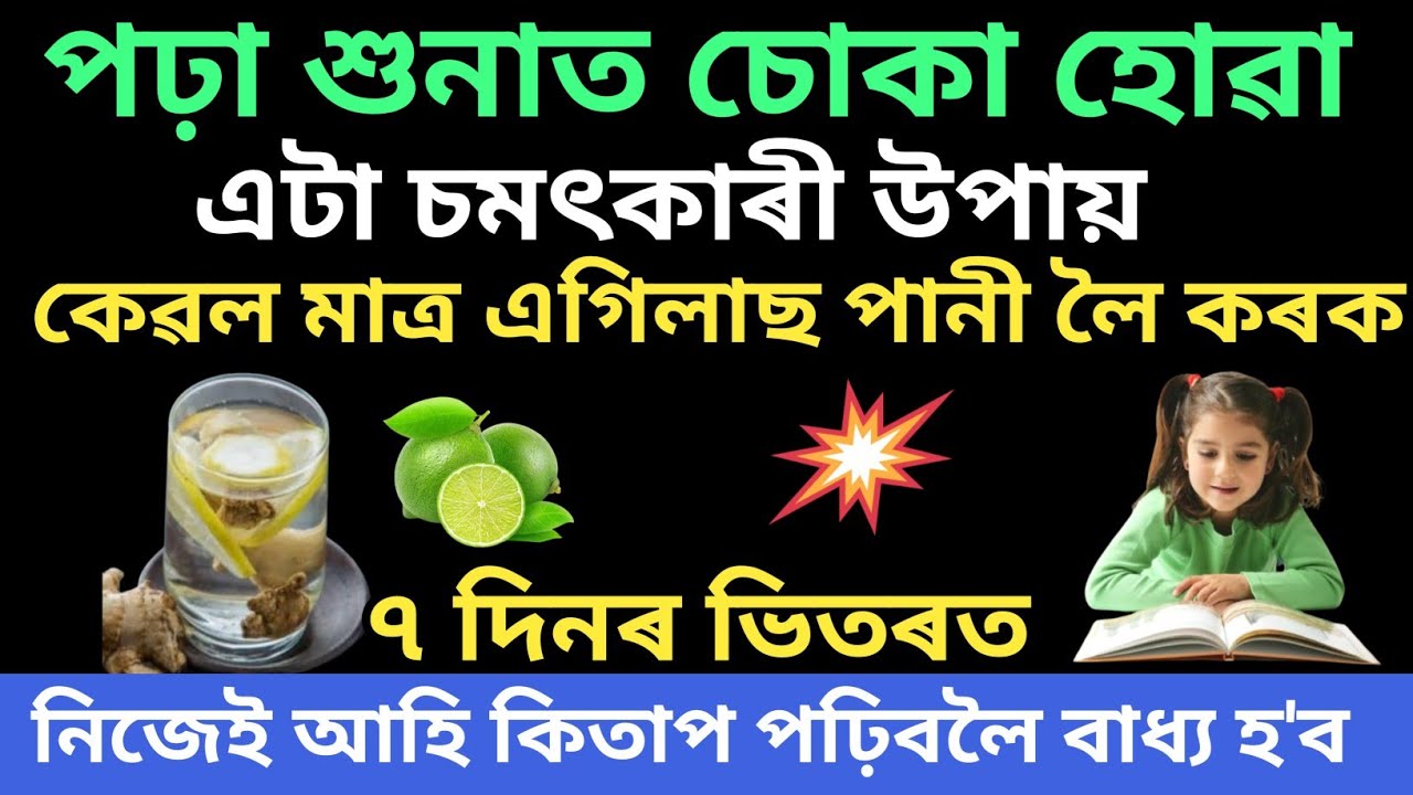 আপোনাৰ সন্তান যদি পঢ়া শুনাত বেয়া পঢ়িবলৈ মন নকৰে তেন্তে এগিলাচ পানীৰে এটা উপায় কৰক / Motivation 