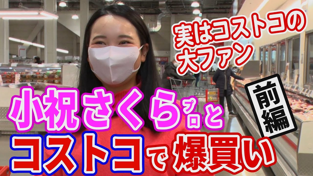 【爆買い】小祝さくらプロが、ずん・やすとコストコでお買い物！トッププロの知られざる素顔に迫る！【女子プロ】