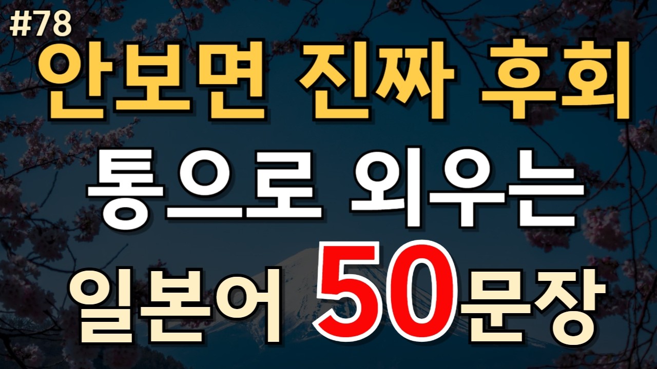 78.🇯🇵[일본어 50문장]안보면 정말 후회! 책 10권보다 통으로 외우는 일본어 50문장📌PDF파일 설명란 참조  |일본어회화