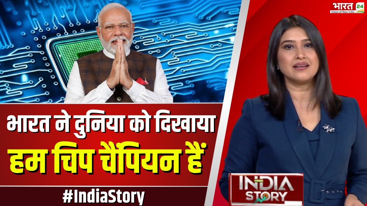 India Story: भारत ने दुनिया को दिखाया...हम चिप चैंपियन हैं | PM Modi | Digital India | Top News