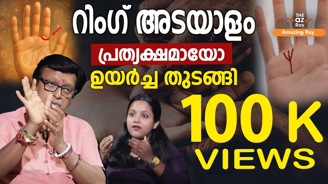 ഉയർച്ചയുടെ അടയാളങ്ങൾ | Palmistry | Sairam P Sanjay |  PART 1