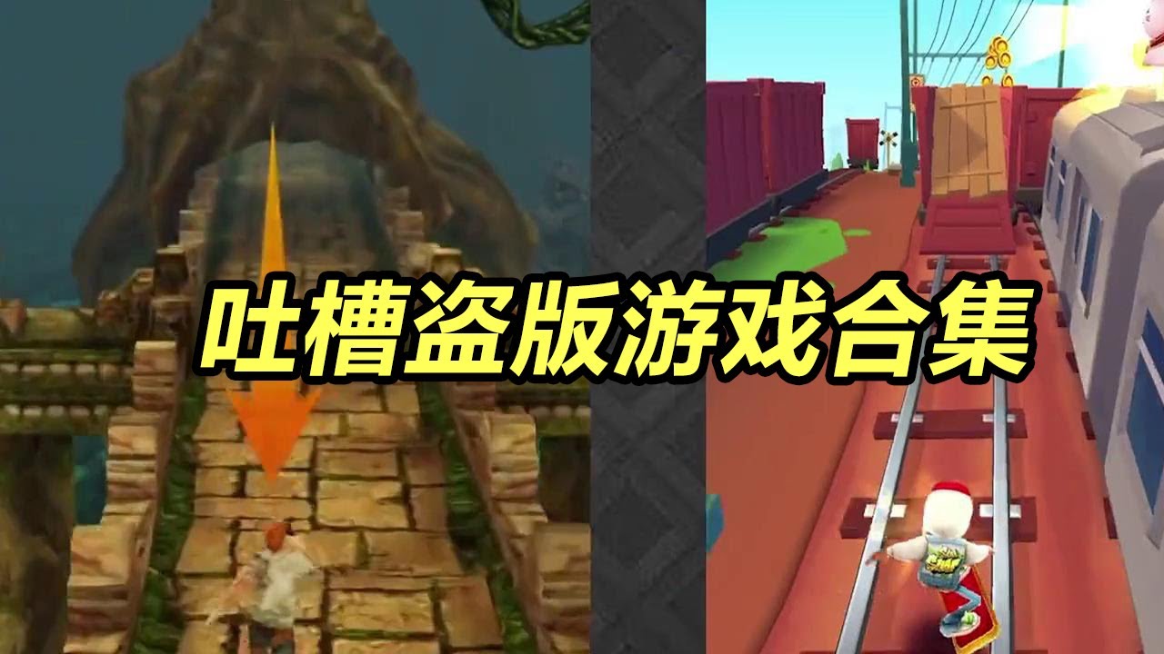 一口气吐槽4款盗版游戏！毁童年！