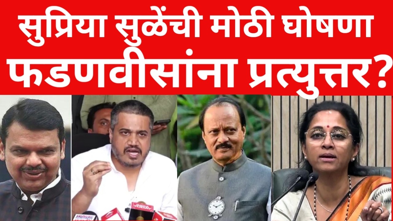Supriya sule on bjp ; खासदार सुप्रिया सुळे यांचा मोठा निर्णय ? | ब्रेकिंग न्यूज | #maharashtranews