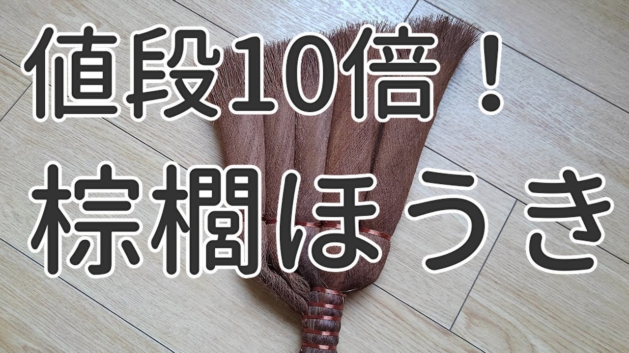 値段10倍！棕櫚箒(シュロほうき)使い始め！ミニマリストの掃除道具：高級棕櫚箒を選ぶお金の使い方