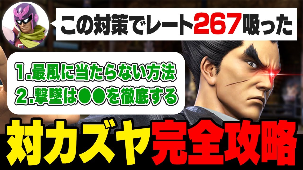 対カズヤの勝率が悪すぎるので、CF単レート2200のカズヤキラーに対策を聞いたら目から鱗だった…【スマブラSP】