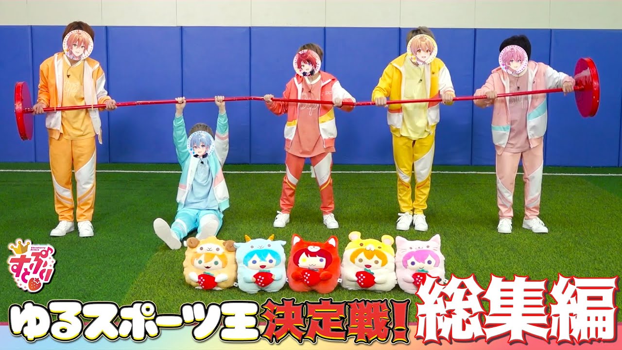 【カメラ総集編】夏の大運動会！ゆるスポーツ王決定戦WWWWW【すとぷり】