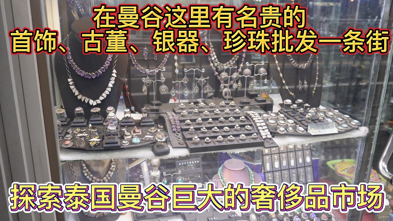 探索泰国曼谷巨大的奢侈品市场1 在曼谷这里有名贵的首饰市场 古董市场 银器市场 珍珠项链 鳄鱼皮皮具等 等你来探索