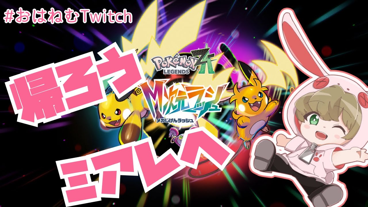 【追加DLC】うさ耳ボーイはシティボーイになりたい！【M次元ラッシュ】 ＃おはねむTwitch #ポケモンレジェンズZA #Pokemon #PokémonLEGENDSZ-A