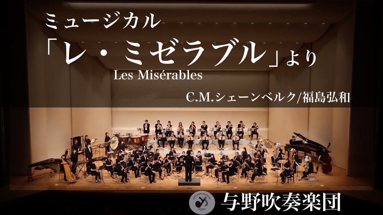 ミュージカル「レ・ミゼラブル」より/C.M.シェーンベルク arr.福島弘和　Les Misérables