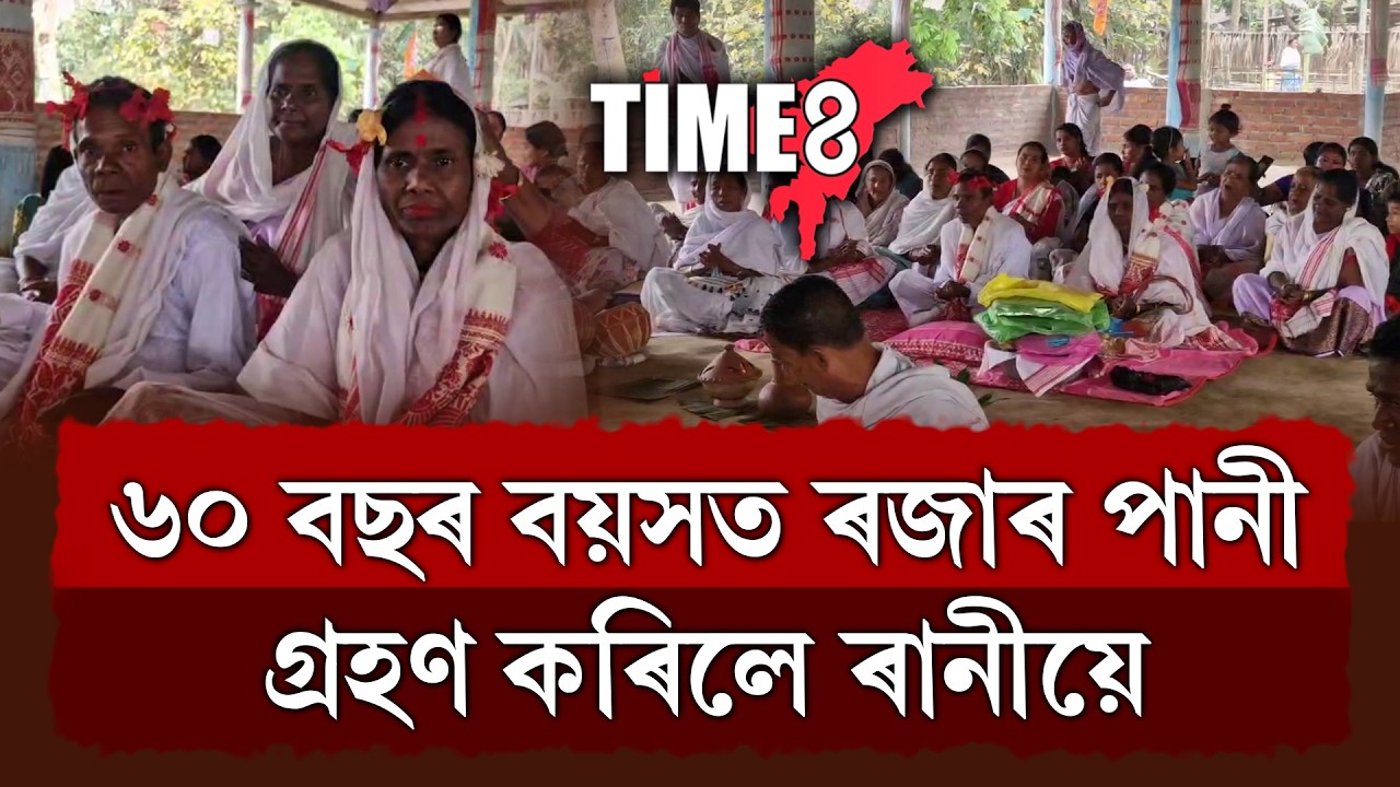 ৬০ বছৰ বয়সত ৰজাৰ পাণিগ্ৰহণ কৰিলে ৰানীয়ে।