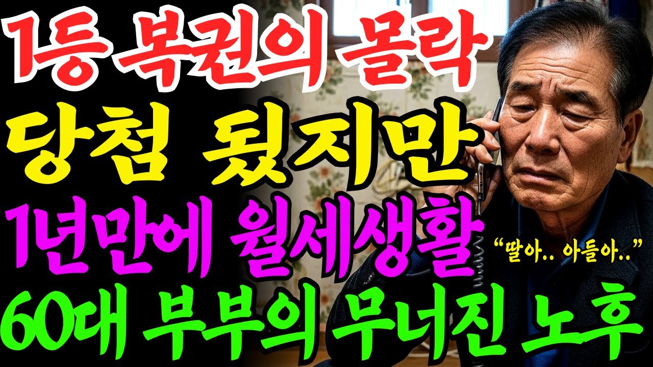 [노후자금사연] 복권 1등 당첨 1년 후, 월세살이 하고있습니다.. 60대 부부의 피눈물┃사연라디오┃오디오북┃삶의지혜