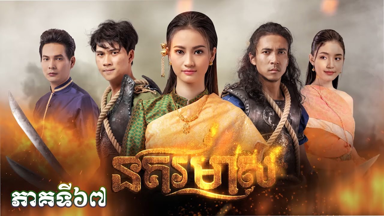សូមរីករាយទស្សនារឿងភាគបុរាណខ្មែរ «នគរមាស» ភាគទី៦៧