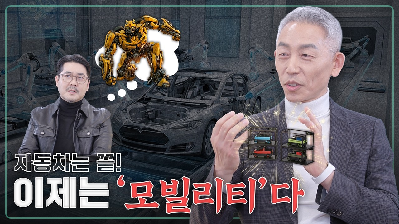 자동차 회사가 왜 라이프스타일을 말하냐고요? 지금 산업의 판이 바뀌는 중입니다｜월급쟁이 부사장｜EP. 104 홍익대학교 주병철 교수