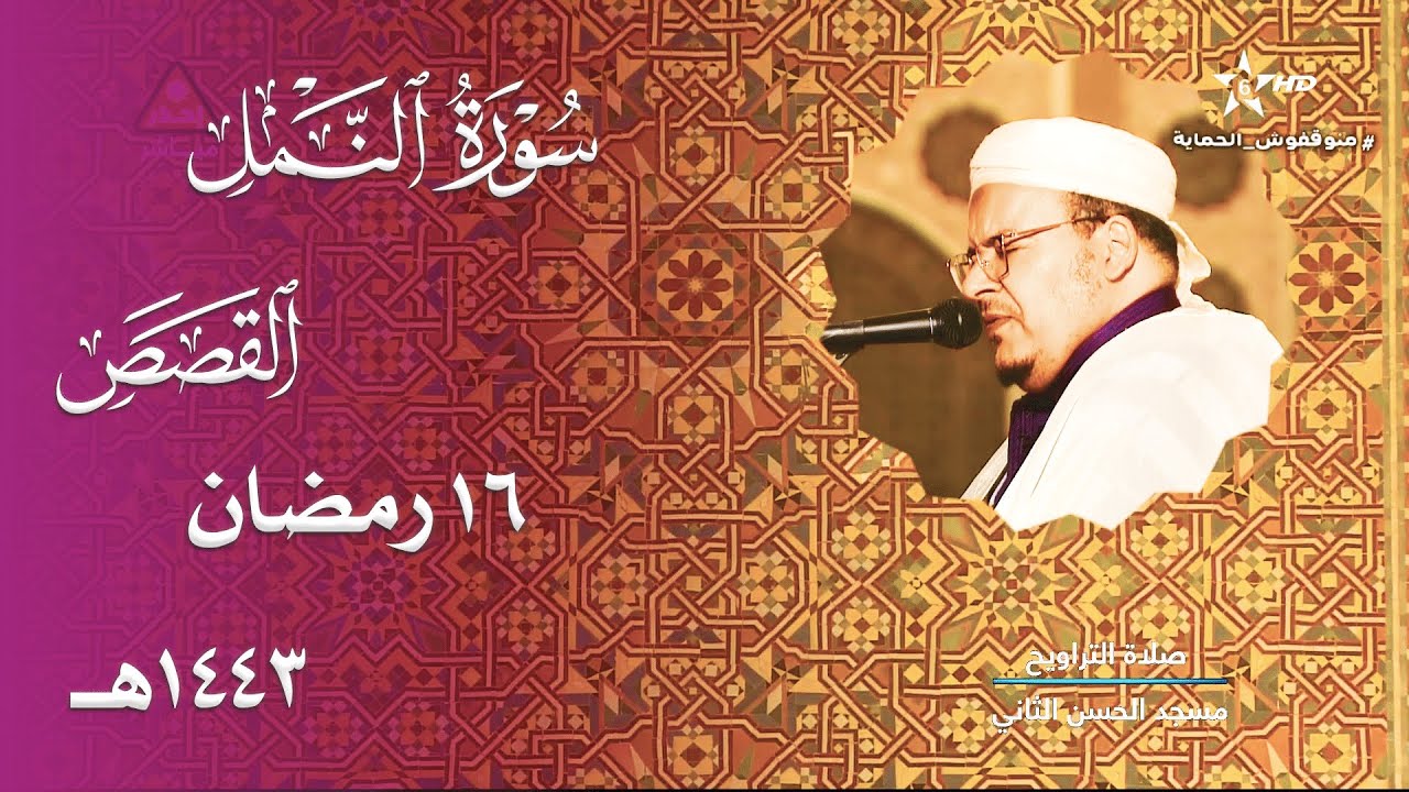 ترتيل ذهبي روحاني ممتع للشيخ عمر القزابري من سورتي سورة النمل والقصص | 16 رمضان 1443هـ