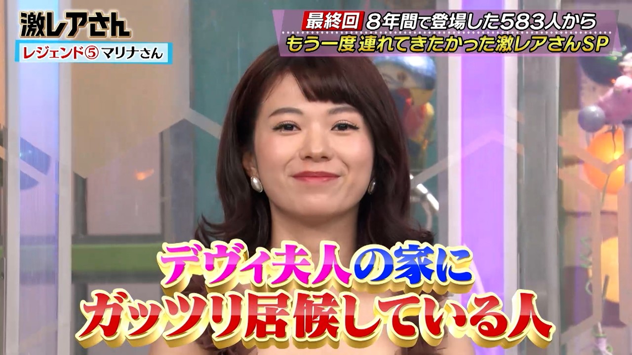 遂に最終回&hellip;!! デヴィ夫人の家にガッツリ居候している人!?｜#激レアさんを連れてきた。 #TVer で最新話配信中！