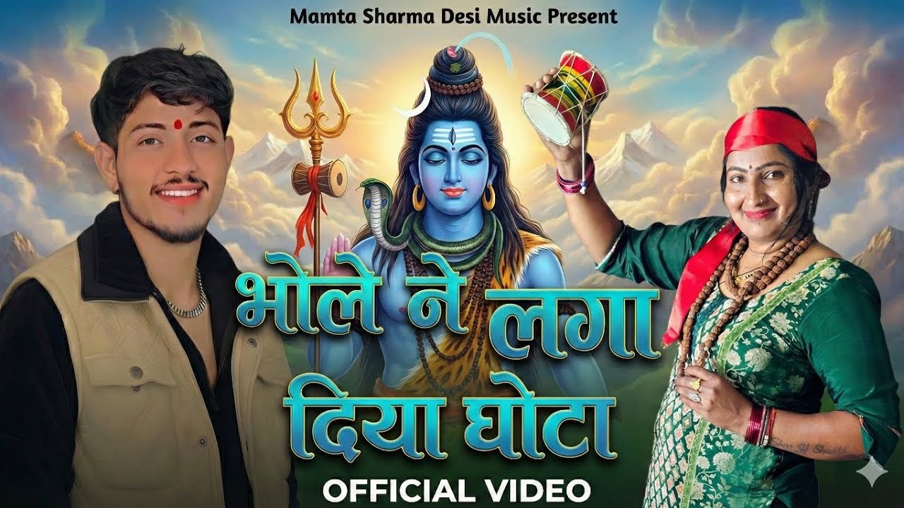 Bhole Ne Laga Diya Ghota 🔱 | Haryanvi Shiv Bhajan 2026 | Mamta Sharma | Deepak Mudgil