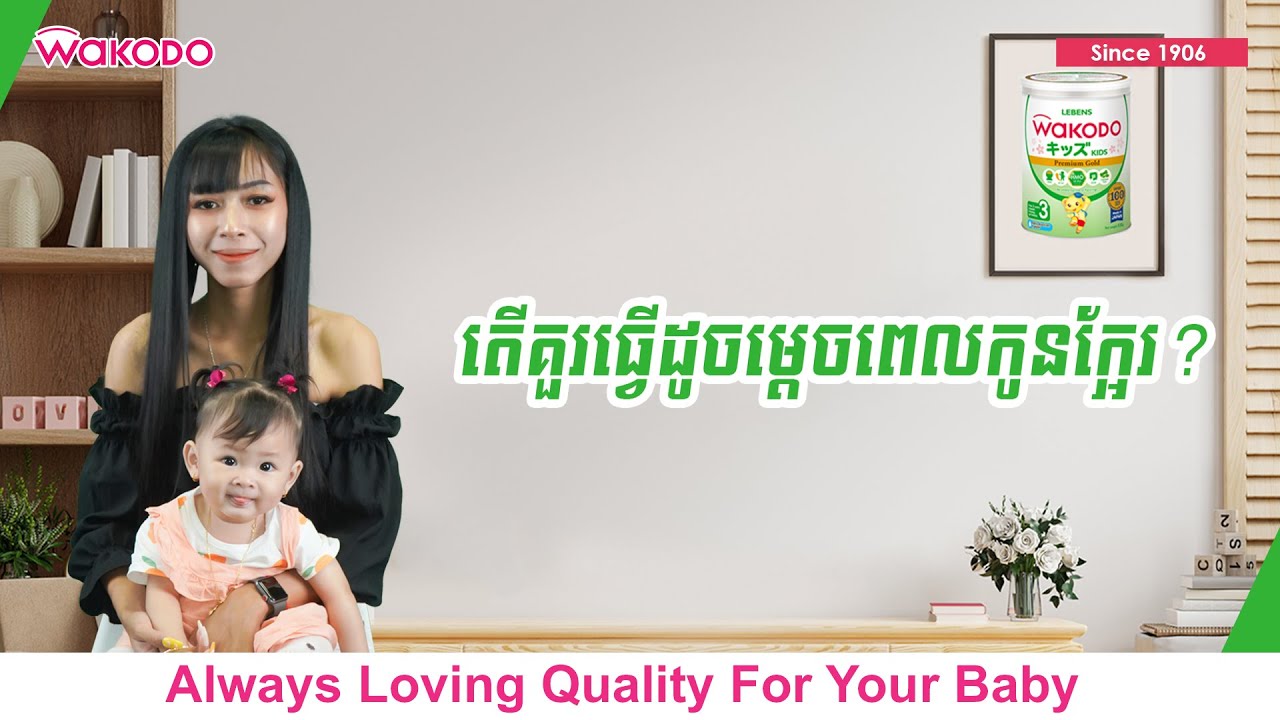 តើគួរធ្វើម្តេចពេលកូនក្អែរ ?