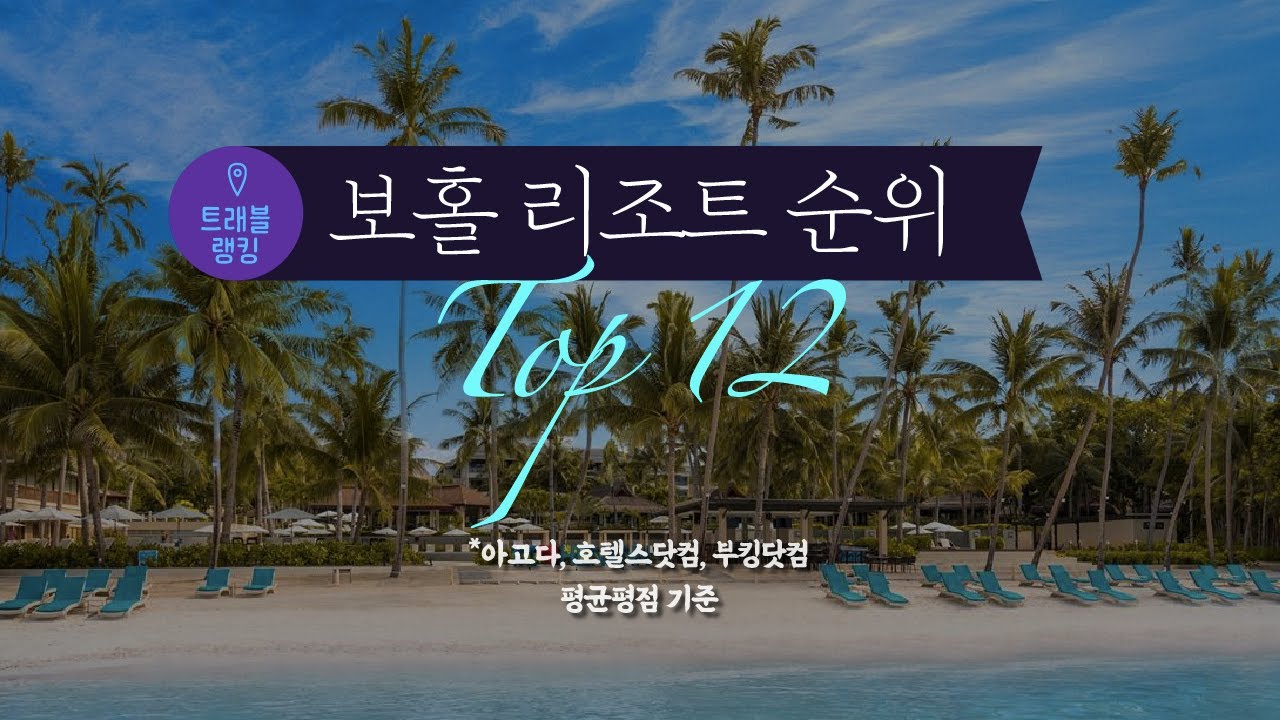 보홀 리조트 순위 Top12
