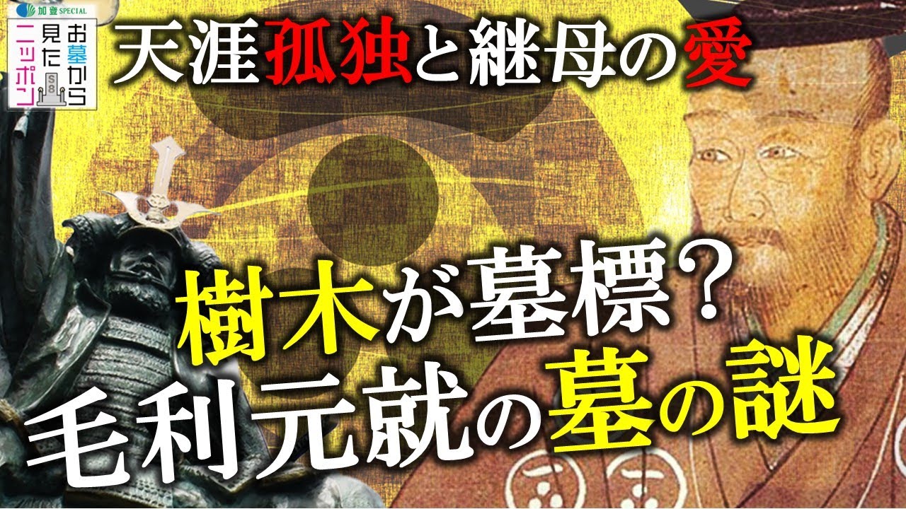 #お墓から見たニッポン 8-1【毛利元就】〜なぜ天涯孤独から戦国大名に？ 毛利元就の墓の謎〜継母の無償の愛と壮絶生き残り戦略 #毛利元就 #中野信子