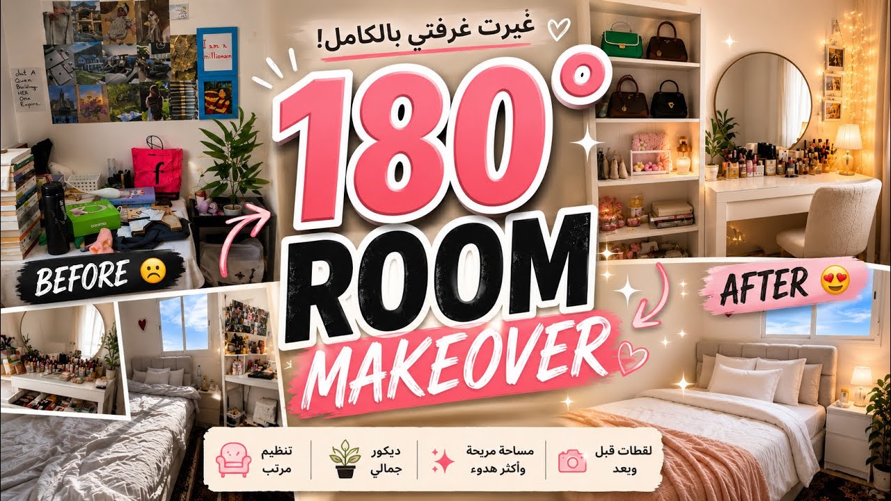 غيّرت غرفتي ° Room Makeover 180 🎑🛏️