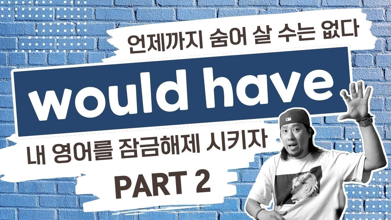 2강 ⟫ would(wouldn't) / would(wouldn't) have / ~할 텐데 / ~하겠지 / ~했을 텐데 / ~했겠지