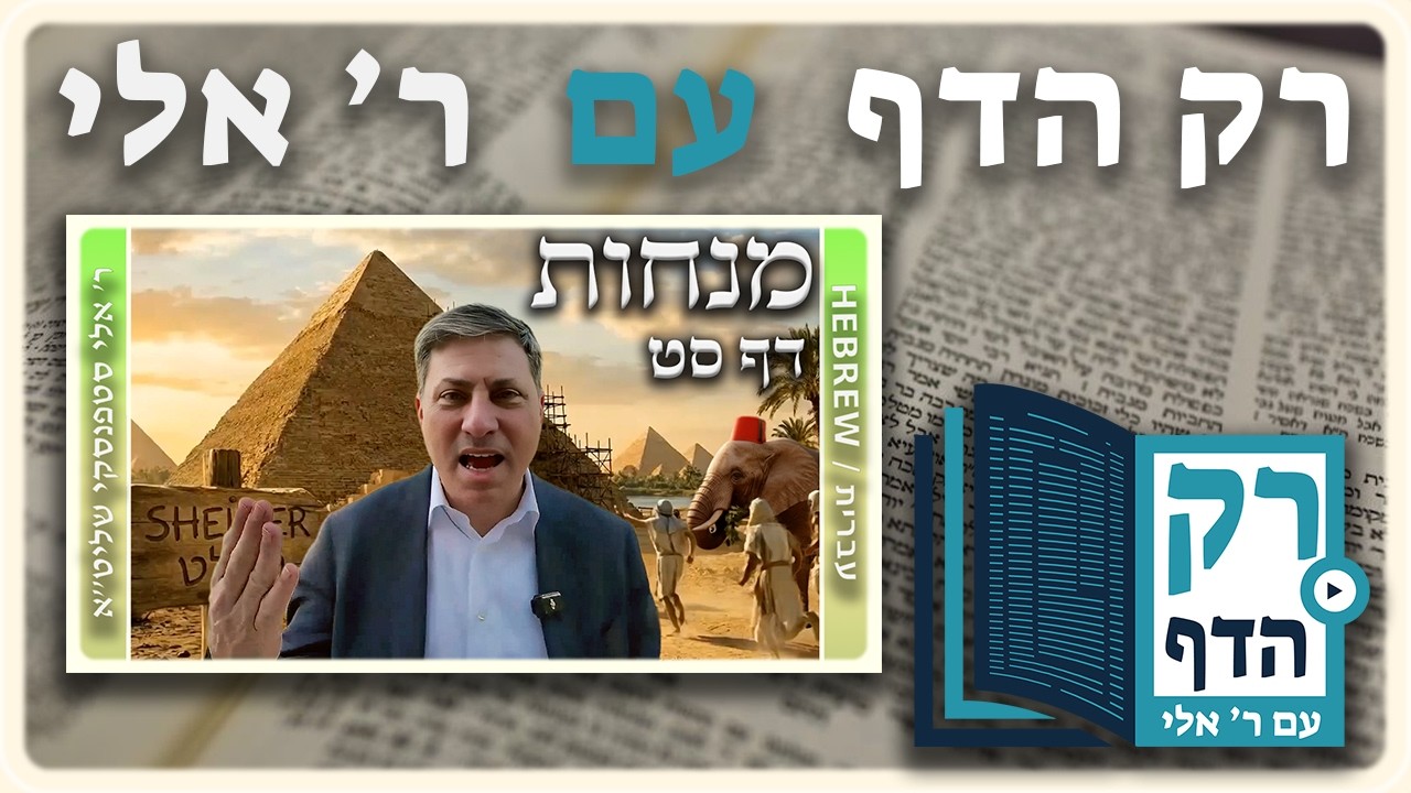 חזרה - מנחות דף סט | 