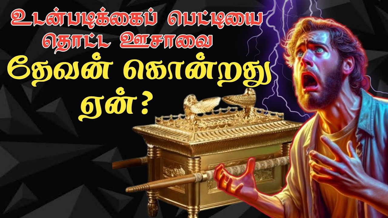 உடன்படிக்கைப்  பெட்டியை தொட்ட ஊசாவை தேவன் கொன்றது ஏன்? Why did God kill Uzzah? Tamil Bible study.