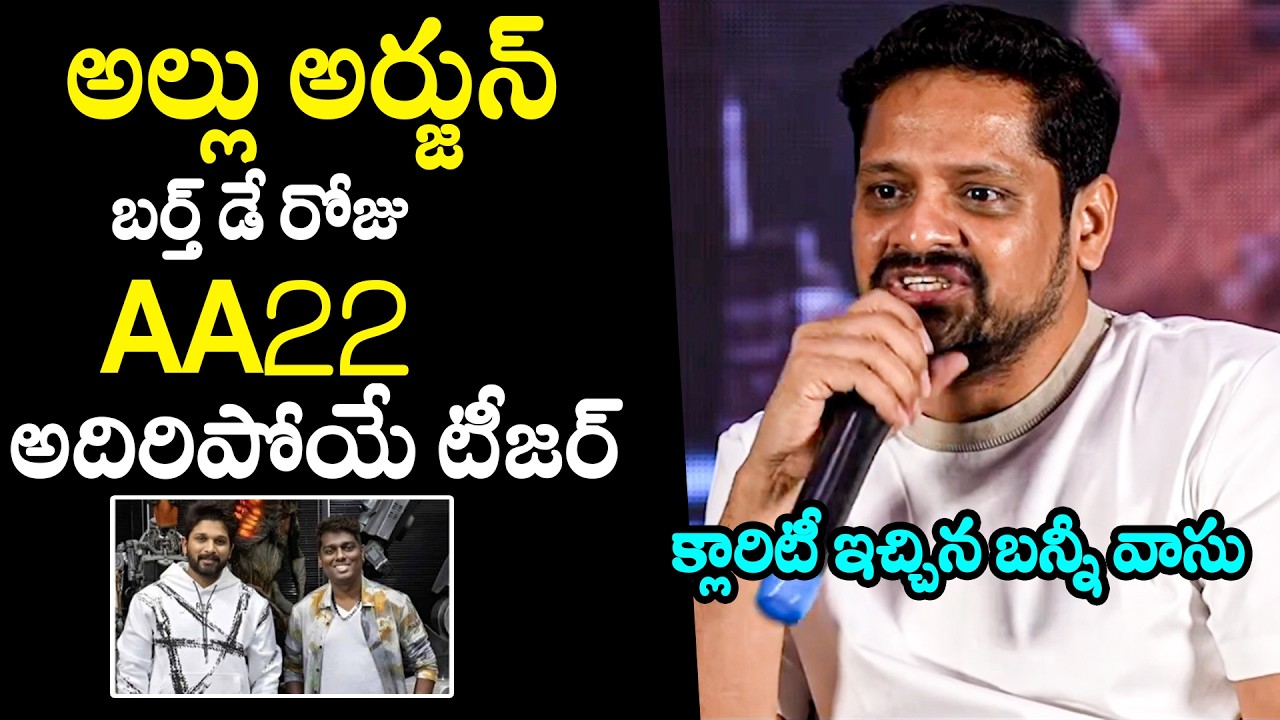 Producer Bunny Vasu about Allu Arjun's Birthday Glimpse | #AA22 #aa22xa6 | Filmy Hunk