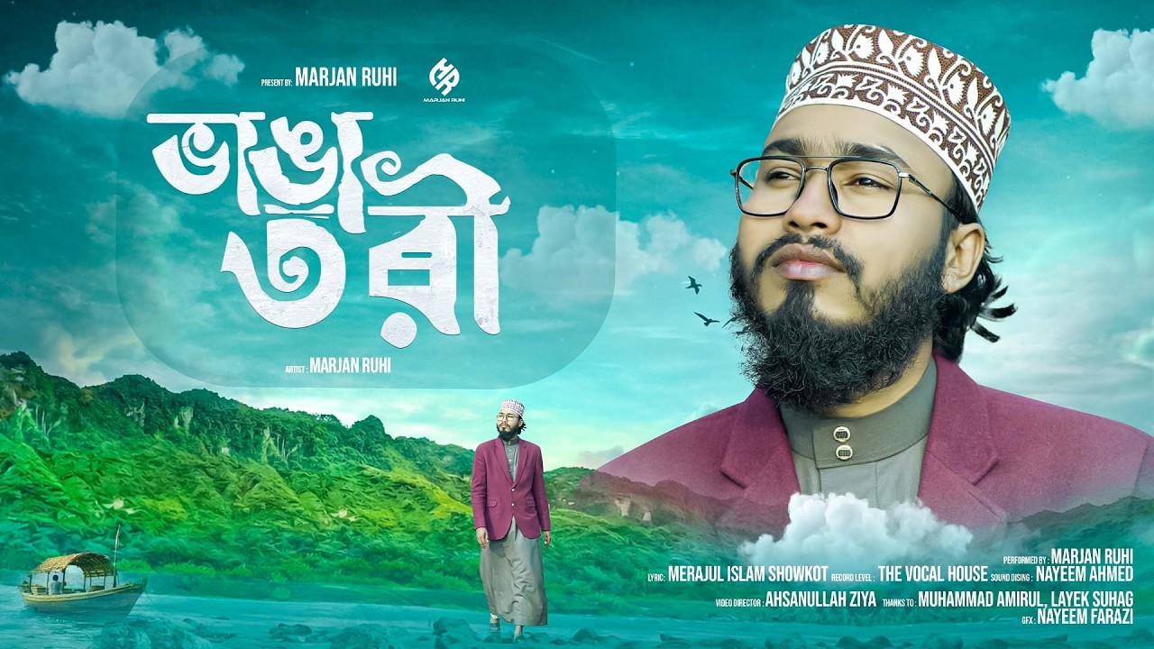 ভাঙা তরী | Bhanga Tori | Marjan Ruhi | Bangla Islamic Song 2026 | গজল ২০২৬