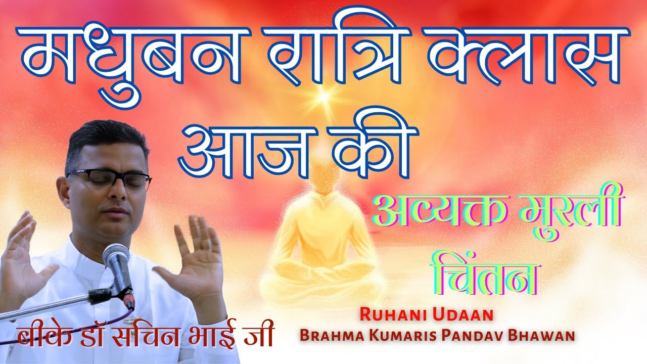 LIVE🔴मधुबन रात्रि क्लास |अव्यक्त मुरली चिंतन |19/1/2026 |Dr Sachin Bhai|#Ruhani Udaan