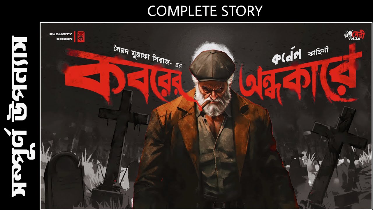 KABAR-ER-ANDHAKAREY | COLONEL DETECTIVE STORY | FULL STORY | BENGALI AUDIO STORY | SUSPENSE/THRILLER